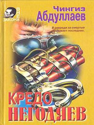 cover image of Кредо негодяев